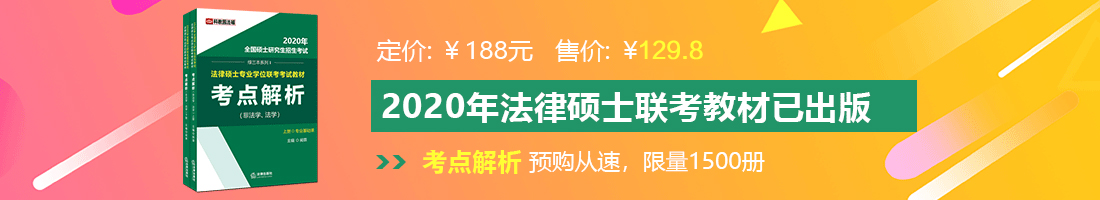 看肏屄片肏肏肏屄视频在线法律硕士备考教材